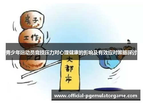 青少年运动员竞技压力对心理健康的影响及有效应对策略探讨