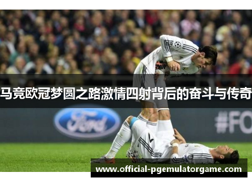 马竞欧冠梦圆之路激情四射背后的奋斗与传奇