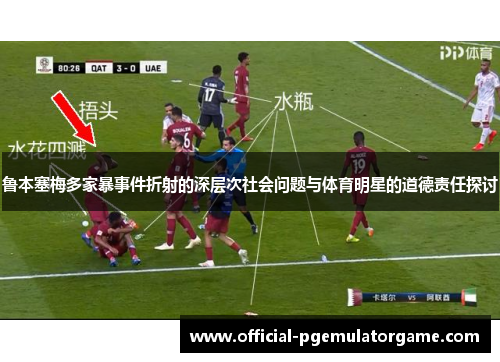 鲁本塞梅多家暴事件折射的深层次社会问题与体育明星的道德责任探讨