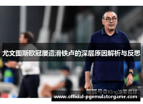 尤文图斯欧冠屡遭滑铁卢的深层原因解析与反思