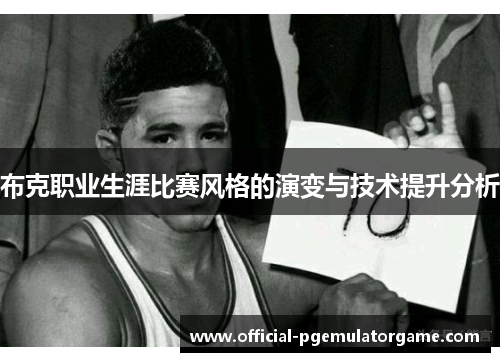 布克职业生涯比赛风格的演变与技术提升分析