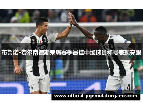 布鲁诺·费尔南德斯荣膺赛季最佳中场球员称号表现亮眼