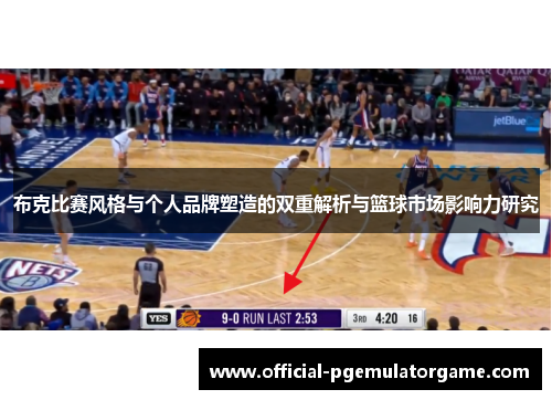 布克比赛风格与个人品牌塑造的双重解析与篮球市场影响力研究