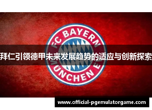 拜仁引领德甲未来发展趋势的适应与创新探索