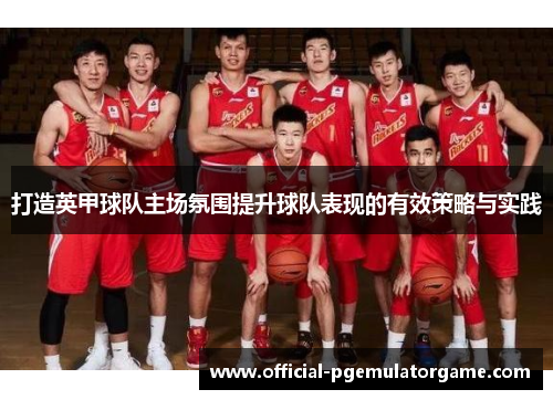 打造英甲球队主场氛围提升球队表现的有效策略与实践