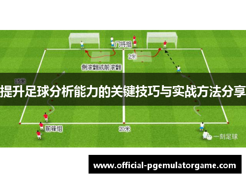 提升足球分析能力的关键技巧与实战方法分享