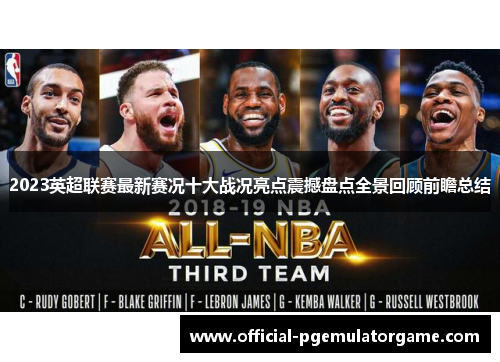 2023英超联赛最新赛况十大战况亮点震撼盘点全景回顾前瞻总结