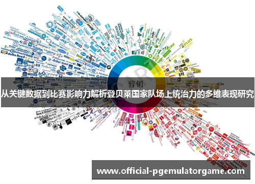 从关键数据到比赛影响力解析登贝莱国家队场上统治力的多维表现研究