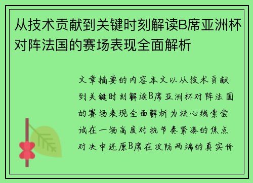 从技术贡献到关键时刻解读B席亚洲杯对阵法国的赛场表现全面解析