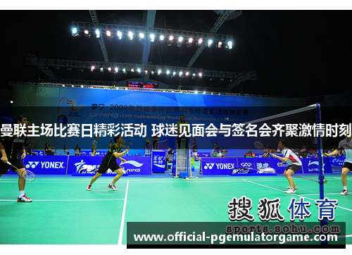 曼联主场比赛日精彩活动 球迷见面会与签名会齐聚激情时刻