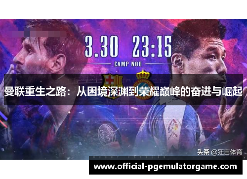 曼联重生之路：从困境深渊到荣耀巅峰的奋进与崛起