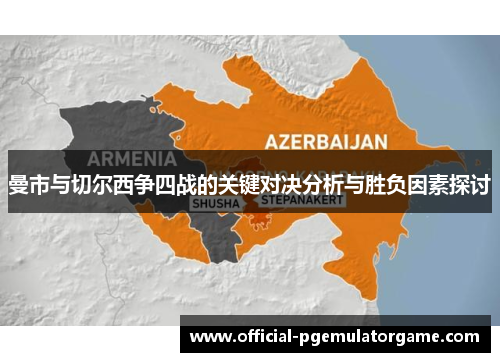 曼市与切尔西争四战的关键对决分析与胜负因素探讨