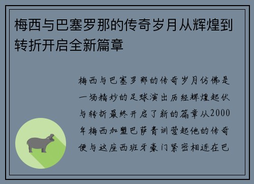 梅西与巴塞罗那的传奇岁月从辉煌到转折开启全新篇章 梅西与巴塞罗那的传奇岁月从辉煌到转折开启全新篇章