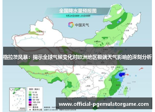 格拉茨风暴：揭示全球气候变化对欧洲地区极端天气影响的深刻分析