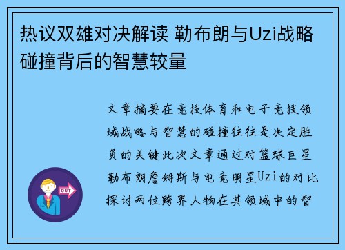 热议双雄对决解读 勒布朗与Uzi战略碰撞背后的智慧较量