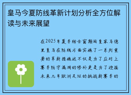 皇马今夏防线革新计划分析全方位解读与未来展望