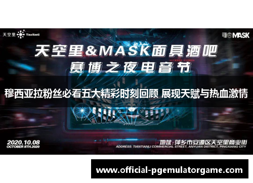 穆西亚拉粉丝必看五大精彩时刻回顾 展现天赋与热血激情 穆西亚拉粉丝必看五大精彩时刻回顾 展现天赋与热血激情