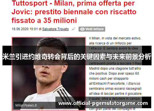 米兰引进约维奇转会背后的关键因素与未来前景分析