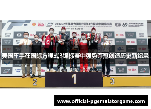 美国车手在国际方程式3锦标赛中强势夺冠创造历史新纪录