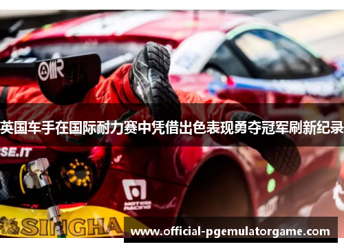 英国车手在国际耐力赛中凭借出色表现勇夺冠军刷新纪录