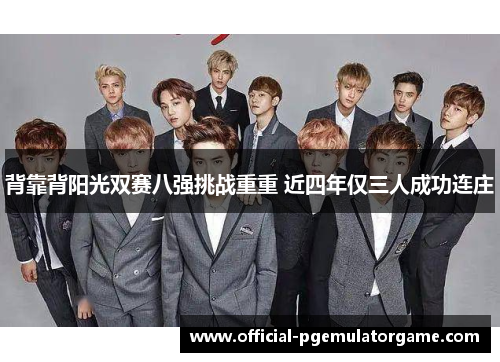 背靠背阳光双赛八强挑战重重 近四年仅三人成功连庄