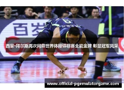 西蒙·拜尔斯再次问鼎世界体操锦标赛全能金牌 彰显冠军风采