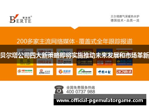 贝尔塔公司四大新策略即将实施推动未来发展和市场革新