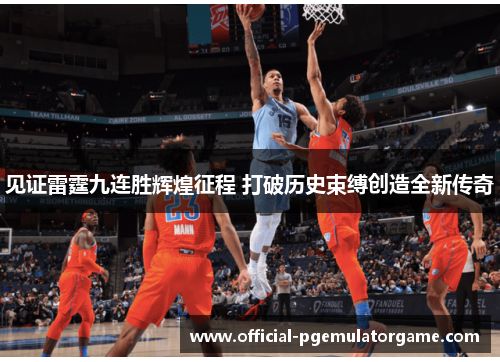 见证雷霆九连胜辉煌征程 打破历史束缚创造全新传奇