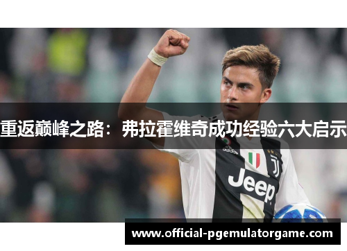 重返巅峰之路：弗拉霍维奇成功经验六大启示