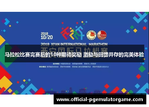 马拉松比赛完赛后的10种期待奖励 激励与回馈并存的完美体验