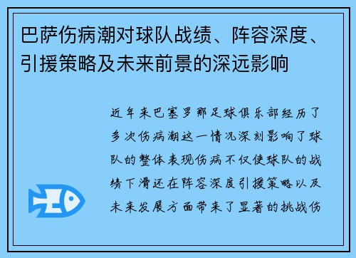 巴萨伤病潮对球队战绩、阵容深度、引援策略及未来前景的深远影响