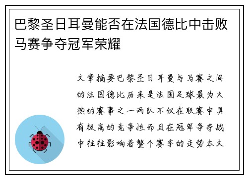 巴黎圣日耳曼能否在法国德比中击败马赛争夺冠军荣耀 巴黎圣日耳曼能否在法国德比中击败马赛争夺冠军荣耀