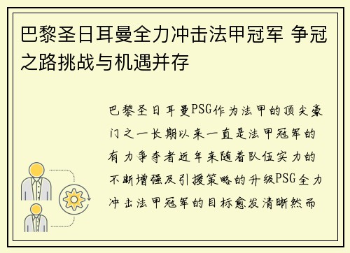 巴黎圣日耳曼全力冲击法甲冠军 争冠之路挑战与机遇并存