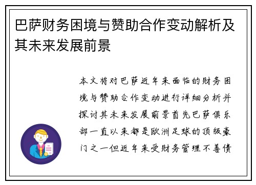 巴萨财务困境与赞助合作变动解析及其未来发展前景 巴萨财务困境与赞助合作变动解析及其未来发展前景
