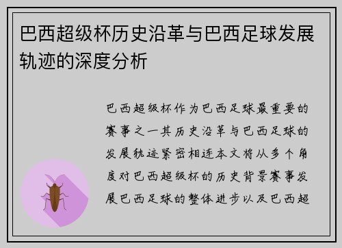巴西超级杯历史沿革与巴西足球发展轨迹的深度分析 巴西超级杯历史沿革与巴西足球发展轨迹的深度分析