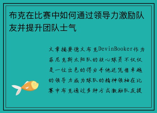 布克在比赛中如何通过领导力激励队友并提升团队士气 布克在比赛中如何通过领导力激励队友并提升团队士气