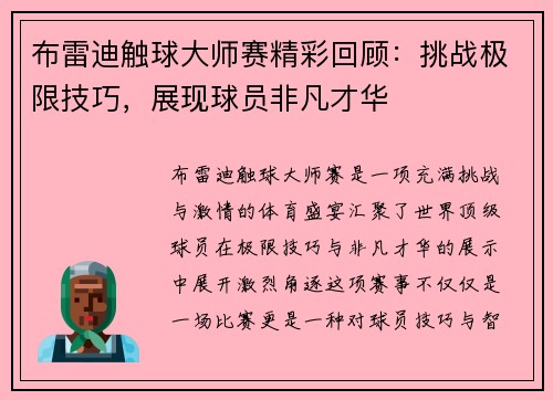 布雷迪触球大师赛精彩回顾：挑战极限技巧，展现球员非凡才华