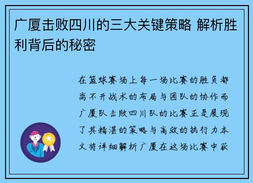 广厦击败四川的三大关键策略 解析胜利背后的秘密 广厦击败四川的三大关键策略 解析胜利背后的秘密