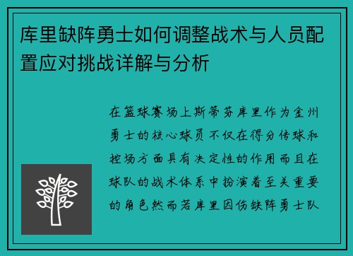 库里缺阵勇士如何调整战术与人员配置应对挑战详解与分析
