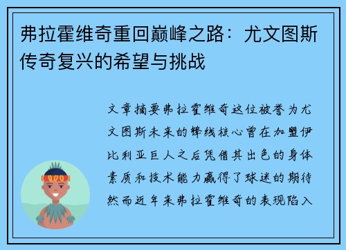 弗拉霍维奇重回巅峰之路：尤文图斯传奇复兴的希望与挑战