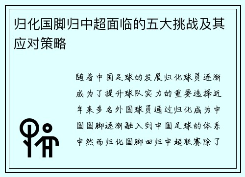 归化国脚归中超面临的五大挑战及其应对策略