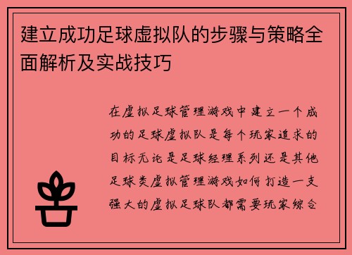 建立成功足球虚拟队的步骤与策略全面解析及实战技巧