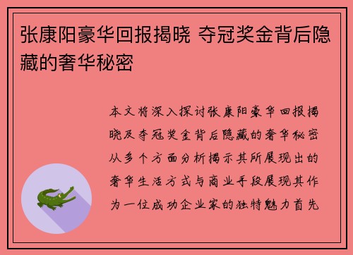 张康阳豪华回报揭晓 夺冠奖金背后隐藏的奢华秘密