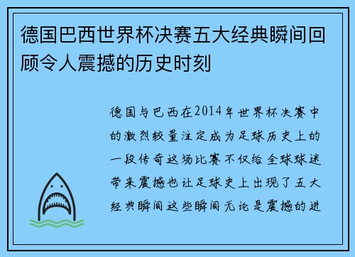 德国巴西世界杯决赛五大经典瞬间回顾令人震撼的历史时刻