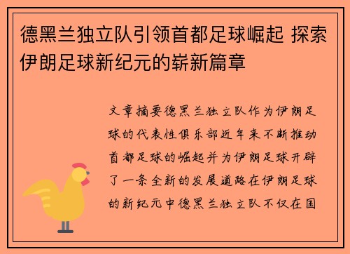 德黑兰独立队引领首都足球崛起 探索伊朗足球新纪元的崭新篇章