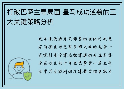 打破巴萨主导局面 皇马成功逆袭的三大关键策略分析
