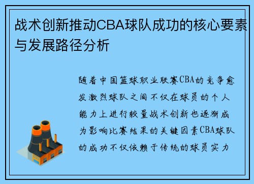 战术创新推动CBA球队成功的核心要素与发展路径分析