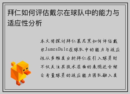 拜仁如何评估戴尔在球队中的能力与适应性分析