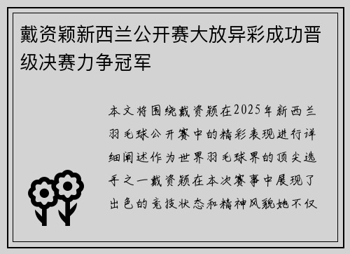 戴资颖新西兰公开赛大放异彩成功晋级决赛力争冠军