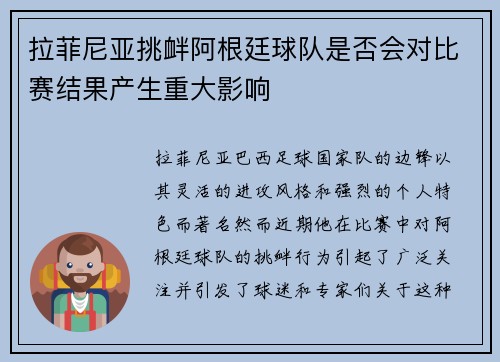 拉菲尼亚挑衅阿根廷球队是否会对比赛结果产生重大影响